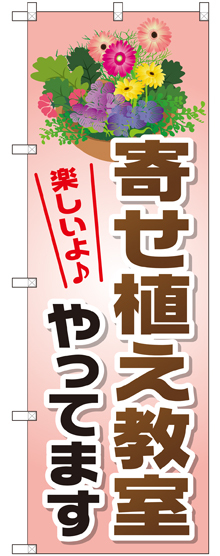 のぼり旗 寄せ植え教室やってます (GNB-2516)