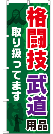 のぼり旗 格闘技 武道用品取り扱ってます (GNB-2517)