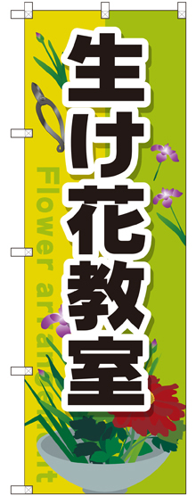 のぼり旗 生け花教室 (GNB-2524)