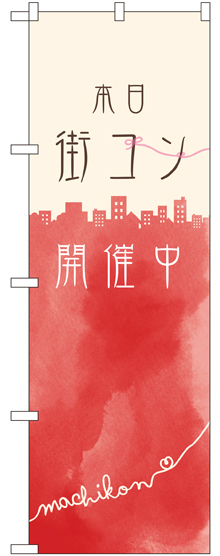 のぼり旗 本日街コン開催中 (GNB-2529)