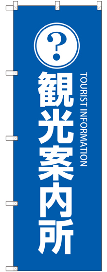 のぼり旗 観光案内所 (GNB-2530)