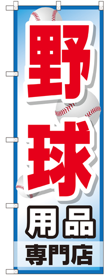 のぼり旗 野球用品専門店 (GNB-2534)