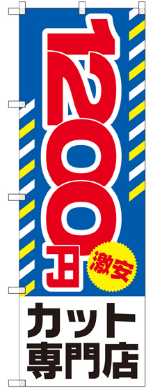 のぼり旗 1200円激安 カット専門店 (GNB-2540)