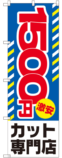 のぼり旗 1500円激安 カット専門店 (GNB-2541)
