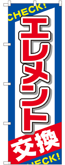のぼり旗 エレメント交換 (GNB-2543)
