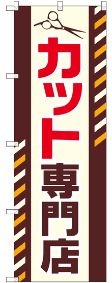 のぼり旗 カット専門店 (GNB-2546)