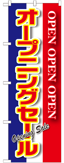 のぼり旗 オープニングセール 青白赤 (GNB-2560)