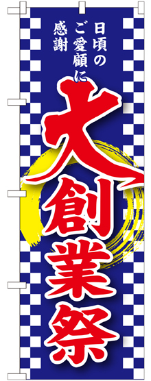 のぼり旗 大創業祭 (GNB-2563)