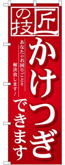 のぼり旗 匠の技 かけつぎできます (GNB-2566)