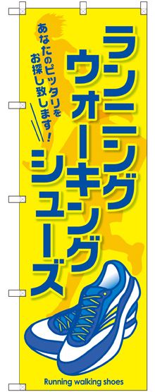 のぼり旗 ランニング ウォーキングシューズ (GNB-2569)