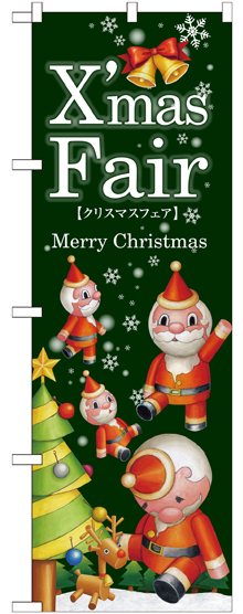 のぼり旗 Xmas Fair緑 ツリー (GNB-2573)