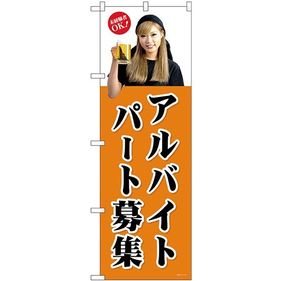 (新)のぼり旗 パートアルバイト募集(茶) (GNB-2701)