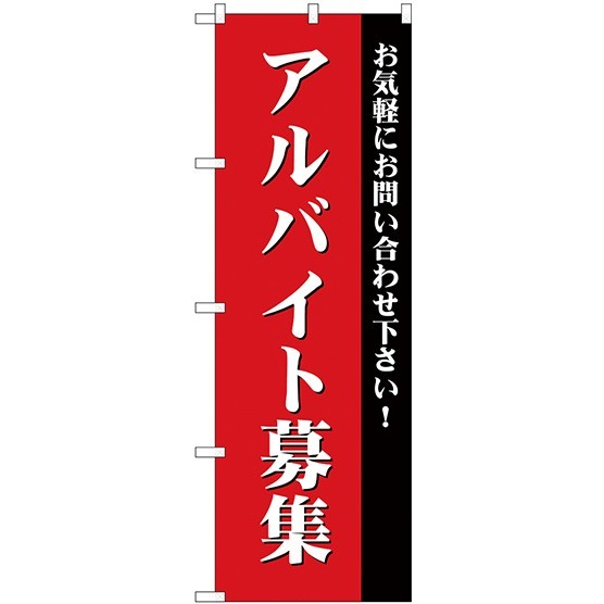 (新)のぼり旗 アルバイト募集(赤) (GNB-2706)