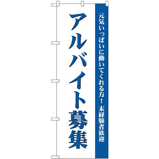 (新)のぼり旗 アルバイト募集(白) (GNB-2708)