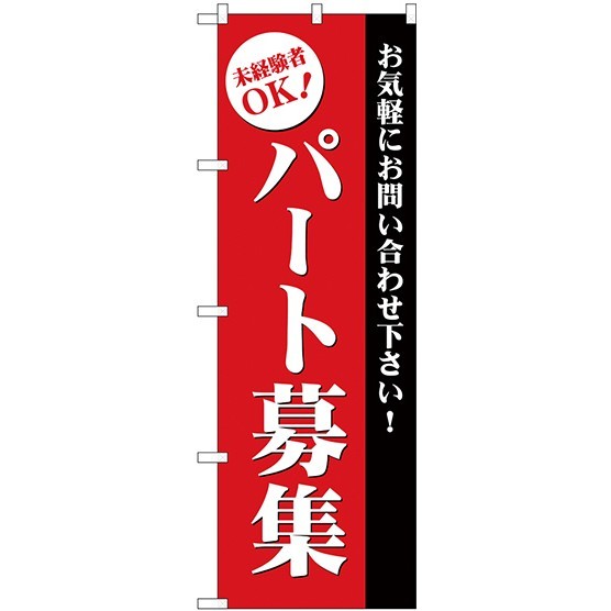 (新)のぼり旗 パート募集(赤) (GNB-2709)