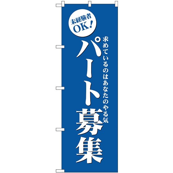 (新)のぼり旗 パート募集(青) (GNB-2710)