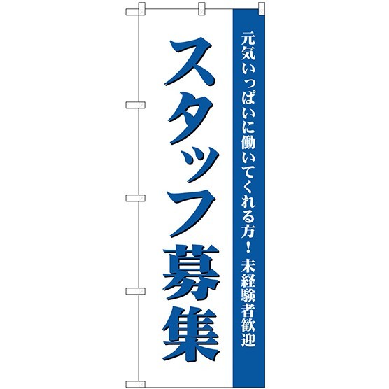 (新)のぼり旗 スタッフ募集(白) (GNB-2716)