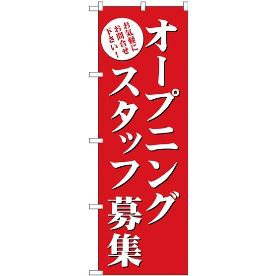 (新)のぼり旗 オープニングスタッフ募集(赤) (GNB-2722)
