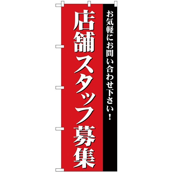 (新)のぼり旗 店舗スタッフ募集 (GNB-2726)