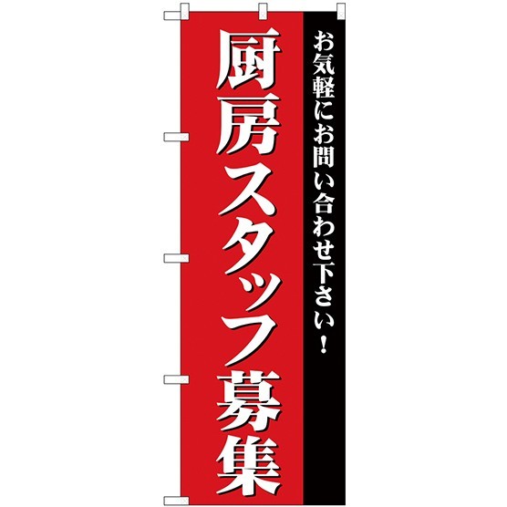 (新)のぼり旗 厨房スタッフ募集 (GNB-2728)