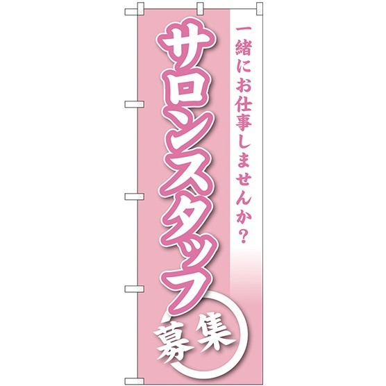 (新)のぼり旗 サロンスタッフ募集 (GNB-2732)