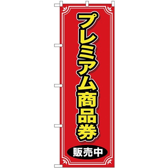 (新)のぼり旗 プレミアム商品券 販売中 (GNB-2736)
