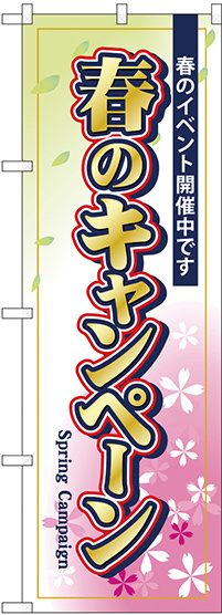 のぼり旗 春のキャンペーン (GNB-2755)