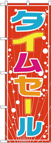 のぼり旗 タイムセール (GNB-2774)