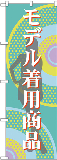 のぼり旗 モデル着用商品 (GNB-2801)