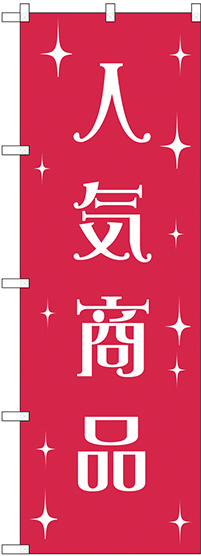 のぼり旗 人気商品 (GNB-2804)