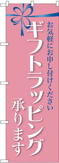 のぼり旗 ギフトラッピング承ります (GNB-2809)