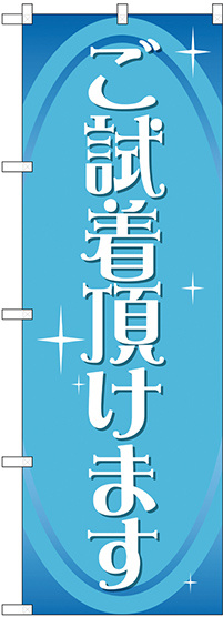 のぼり旗 ご試着頂けます (GNB-2810)