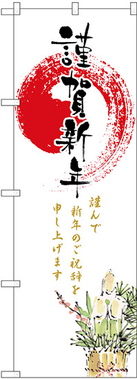 のぼり旗 謹賀新年 (GNB-2823)