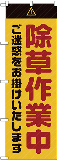 のぼり旗  除草作業中 ご迷惑 黄 (GNB-2833)