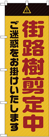 のぼり旗  街路樹剪定中 ご迷惑 黄 (GNB-2837)