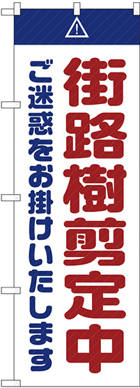 のぼり旗  街路樹剪定中 ご迷惑 白 (GNB-2838)