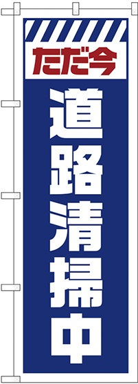 のぼり旗  ただ今道路清掃中 白 (GNB-2840)