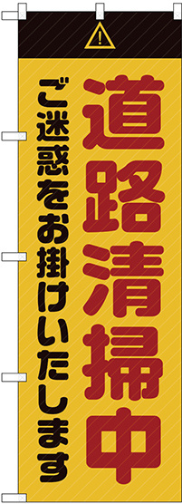 のぼり旗  道路清掃中 ご迷惑 黄 (GNB-2841)