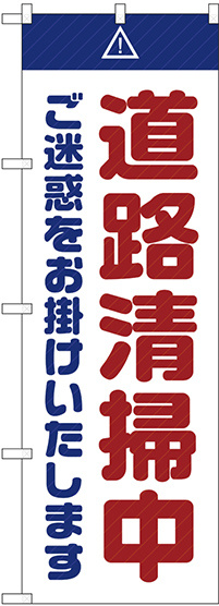 のぼり旗  道路清掃中 ご迷惑 白 (GNB-2842)