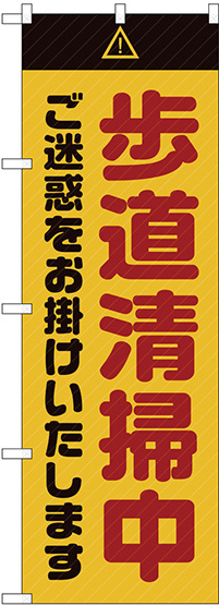 のぼり旗  歩道清掃中 ご迷惑 黄 (GNB-2845)