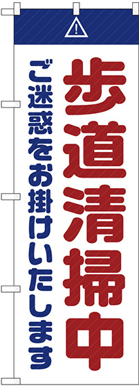 のぼり旗  歩道清掃中 ご迷惑 白 (GNB-2846)