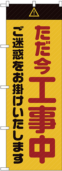 のぼり旗  ただ今工事中 ご迷惑 黄 (GNB-2849)