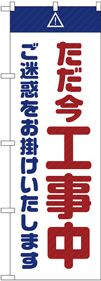 のぼり旗  ただ今工事中 ご迷惑 白 (GNB-2850)