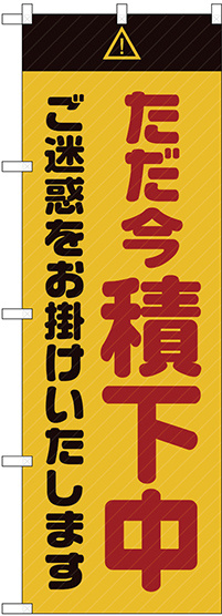 のぼり旗  ただ今積下中 ご迷惑 黄 (GNB-2853)