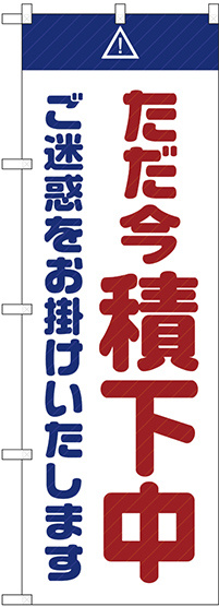 のぼり旗  ただ今積下中 ご迷惑 白 (GNB-2854)