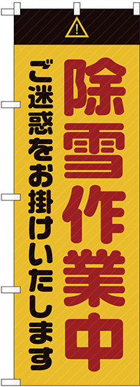 のぼり旗  除雪作業中 ご迷惑 黄 (GNB-2857)