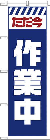 のぼり旗  ただ今作業中 白 (GNB-2860)