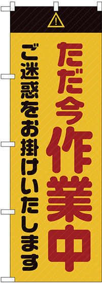 のぼり旗  ただ今作業中 ご迷惑 黄 (GNB-2861)