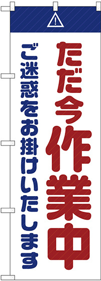 のぼり旗  ただ今作業中 ご迷惑 白 (GNB-2862)