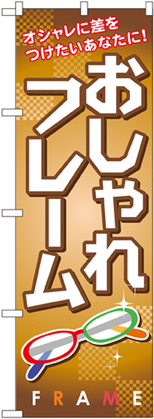 のぼり旗 おしゃれフレーム (GNB-29)